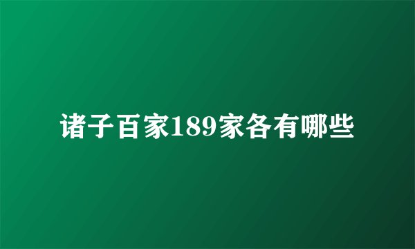 诸子百家189家各有哪些