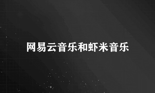 网易云音乐和虾米音乐