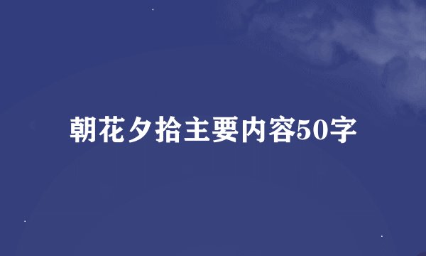 朝花夕拾主要内容50字