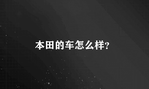 本田的车怎么样？