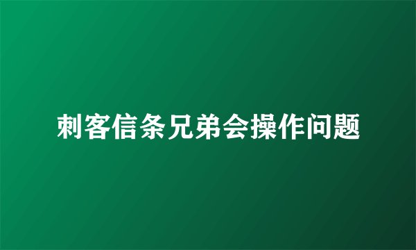 刺客信条兄弟会操作问题