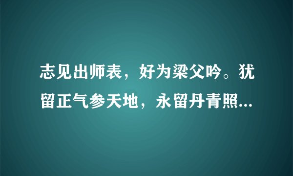 志见出师表，好为梁父吟。犹留正气参天地，永留丹青照古今。诗中有画，画中有诗。是谁的诗