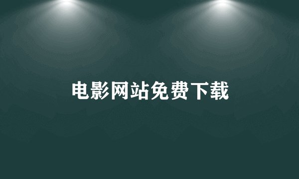 电影网站免费下载