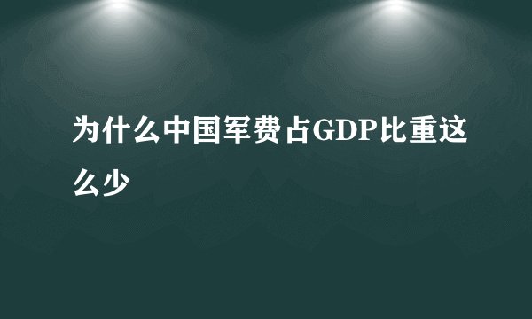 为什么中国军费占GDP比重这么少
