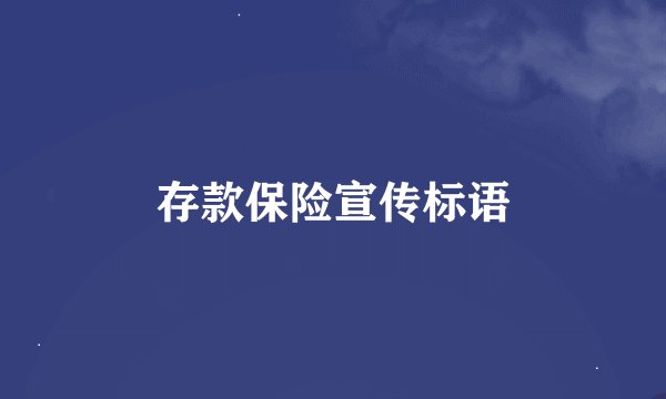 存款保险宣传标语