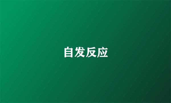 自发反应