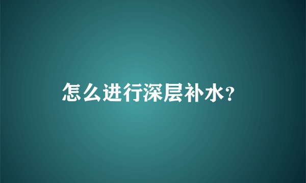 怎么进行深层补水？