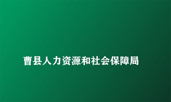 
曹县人力资源和社会保障局

