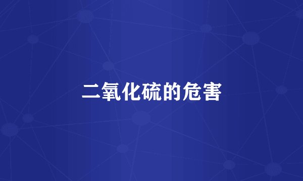 二氧化硫的危害