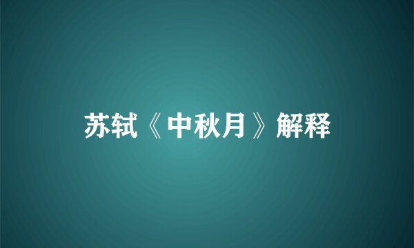 苏轼《中秋月》解释