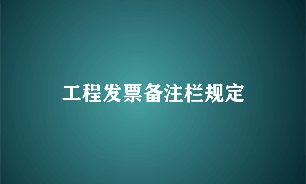 工程发票备注栏规定