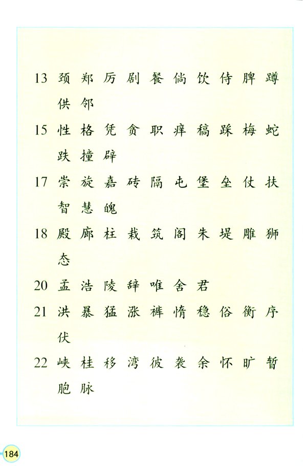 求一份人教版小学四年级语文上册生字表带拼音的电子版