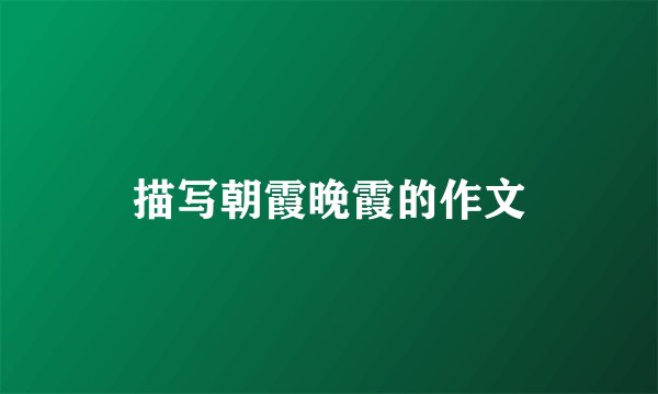 描写朝霞晚霞的作文