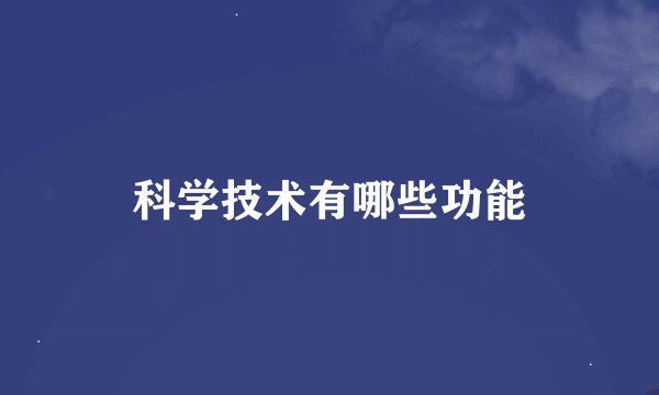 科学技术有哪些功能
