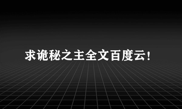 求诡秘之主全文百度云！