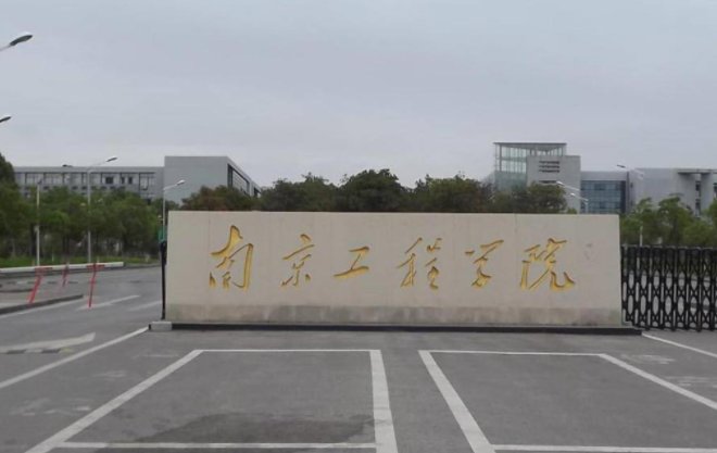 南京工程学院现在算一本还是二本？学校到底怎么样？