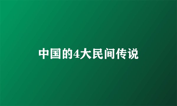 中国的4大民间传说