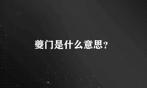 夔门是什么意思？