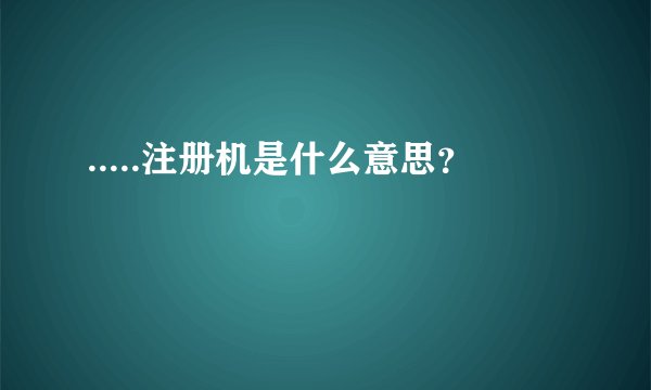 .....注册机是什么意思？