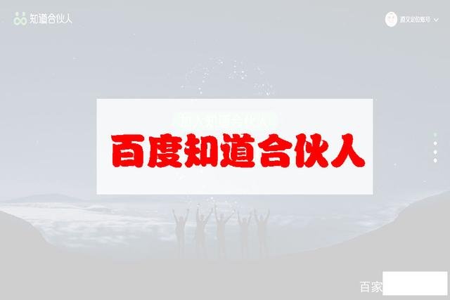 百度知道合伙人。