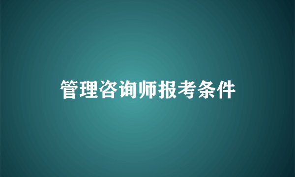 管理咨询师报考条件