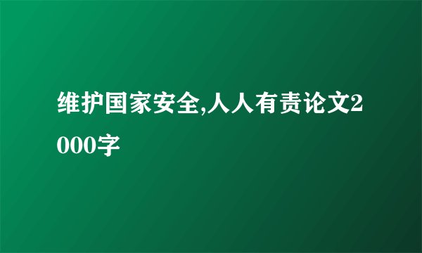 维护国家安全,人人有责论文2000字