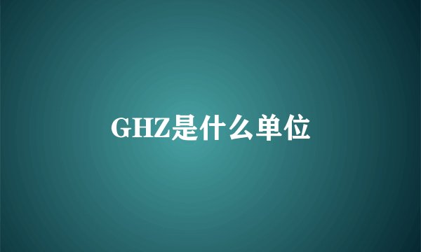 GHZ是什么单位