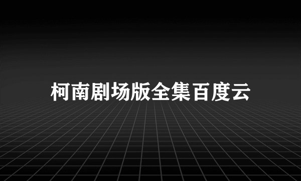 柯南剧场版全集百度云