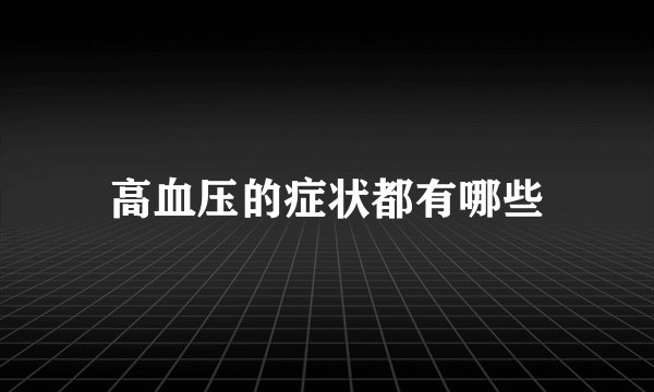高血压的症状都有哪些