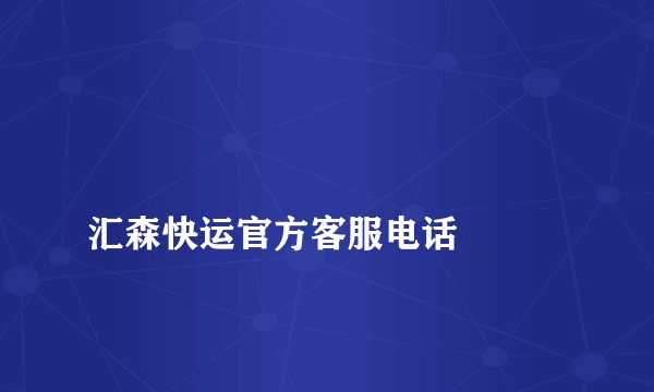 
汇森快运官方客服电话

