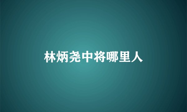 林炳尧中将哪里人