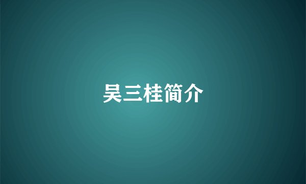吴三桂简介
