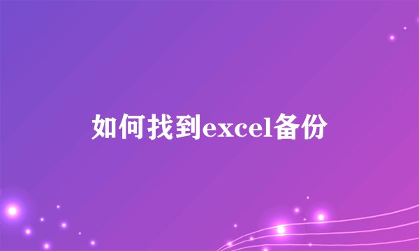 如何找到excel备份