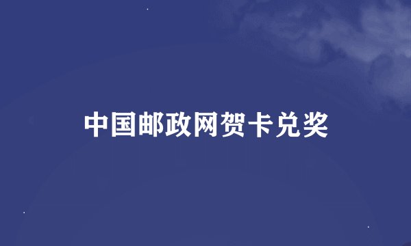 中国邮政网贺卡兑奖