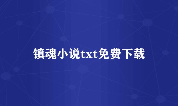 镇魂小说txt免费下载