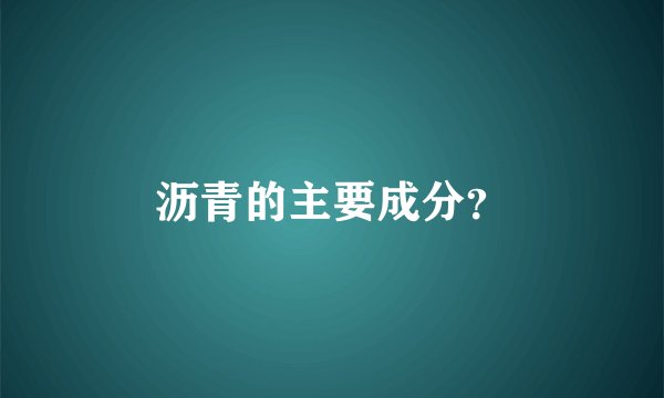 沥青的主要成分？