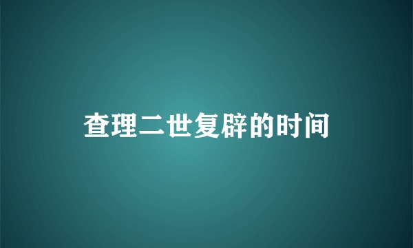 查理二世复辟的时间
