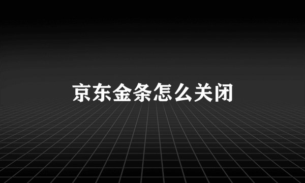 京东金条怎么关闭