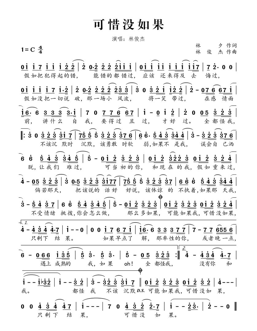 林俊杰可惜没如果歌词意思。