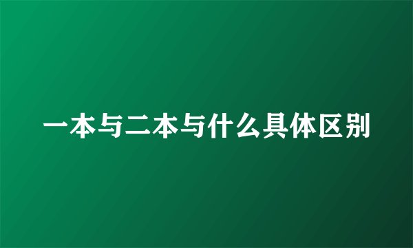 一本与二本与什么具体区别
