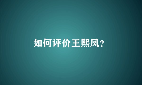 如何评价王熙凤？