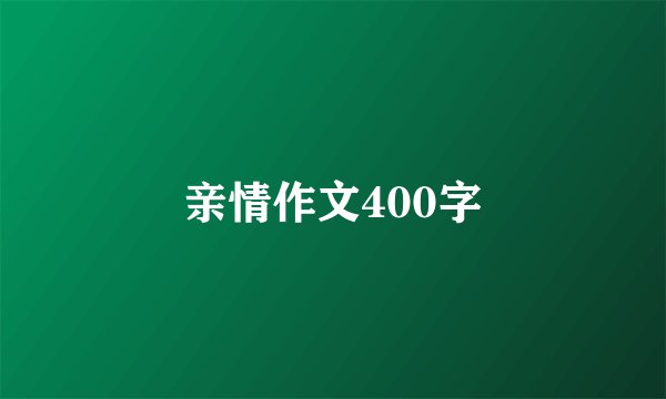 亲情作文400字