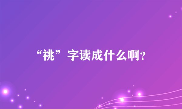 “祧”字读成什么啊？