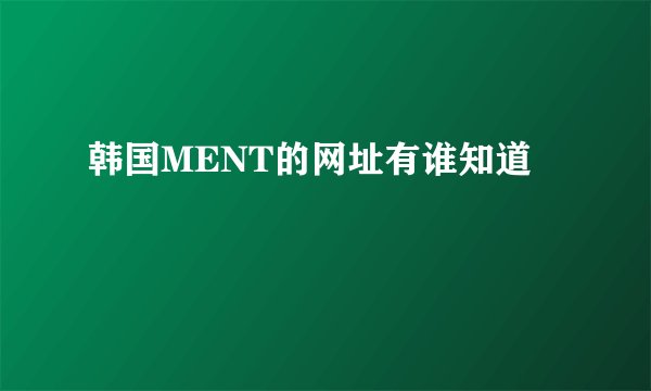 韩国MENT的网址有谁知道
