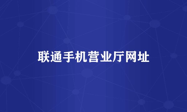 联通手机营业厅网址
