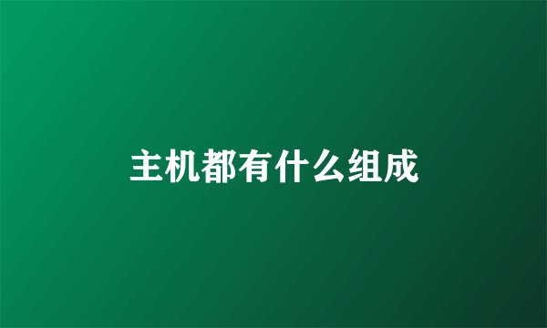 主机都有什么组成