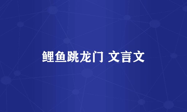 鲤鱼跳龙门 文言文