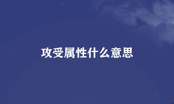 攻受属性什么意思