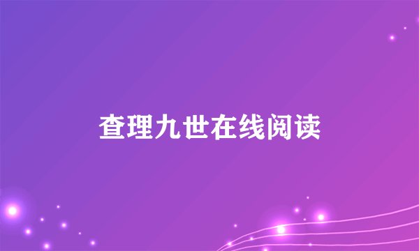 查理九世在线阅读
