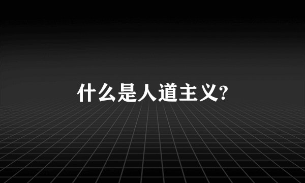 什么是人道主义?